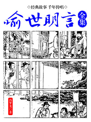 cover image of 喻世明言（全集）